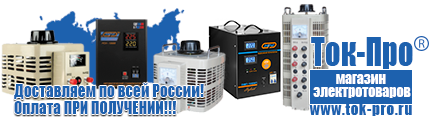 Купить стабилизатор напряжения энергия люкс - Магазин стабилизаторов напряжения Ток-Про в Кореновске