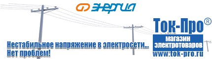 Стабилизаторы напряжения на 42-60 квт / 60 ква - Магазин стабилизаторов напряжения Ток-Про в Кореновске