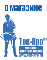 Магазин стабилизаторов напряжения Ток-Про - стабилизаторы напряжения в Кореновске