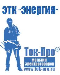Магазин стабилизаторов напряжения Ток-Про Стабилизаторы напряжения энергия цена опт в Кореновске