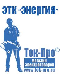 Магазин стабилизаторов напряжения Ток-Про Трансформаторы понижающие 220 12 в Кореновске