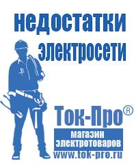 Магазин стабилизаторов напряжения Ток-Про Мотопомпа розетка в Кореновске